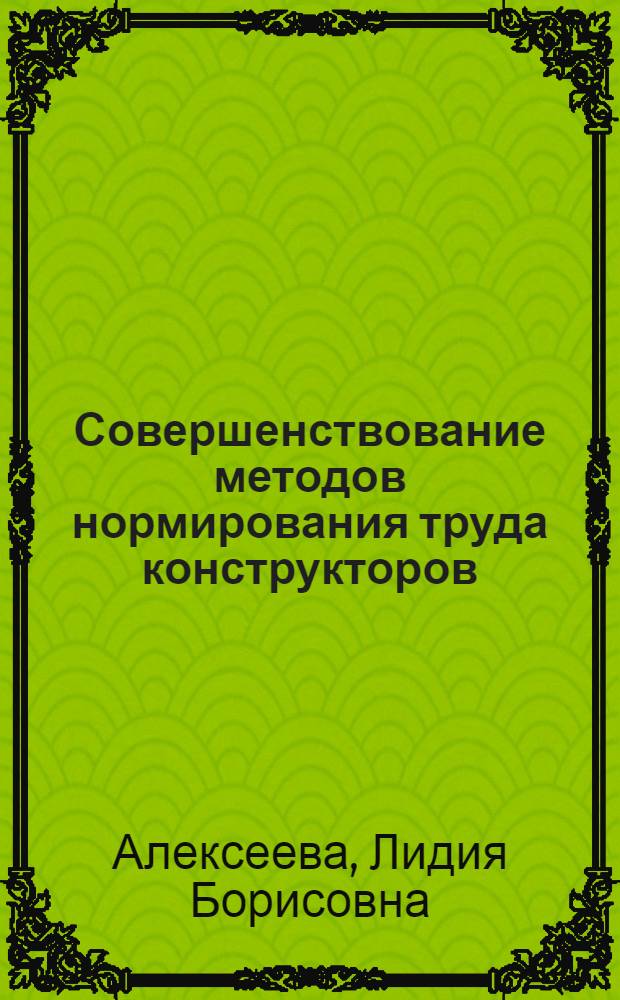 Совершенствование методов нормирования труда конструкторов : (На примере машиностроения) : Автореф. дис. на соиск. учен. степени канд. экон. наук : (08.00.07)