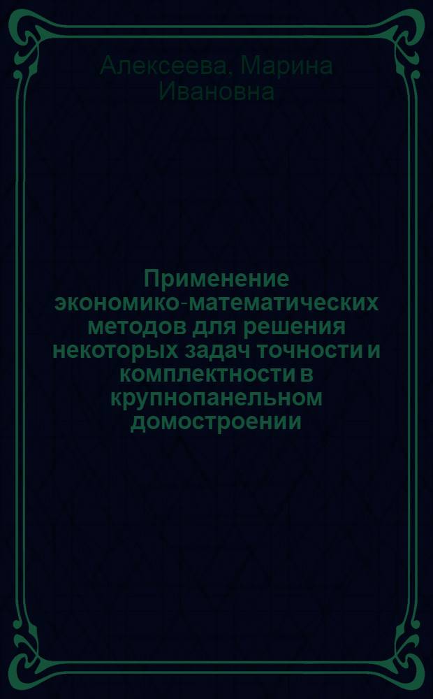Применение экономико-математических методов для решения некоторых задач точности и комплектности в крупнопанельном домостроении : Автореф. дис. на соиск. учен. степени канд. экон. наук : (08.00.13)