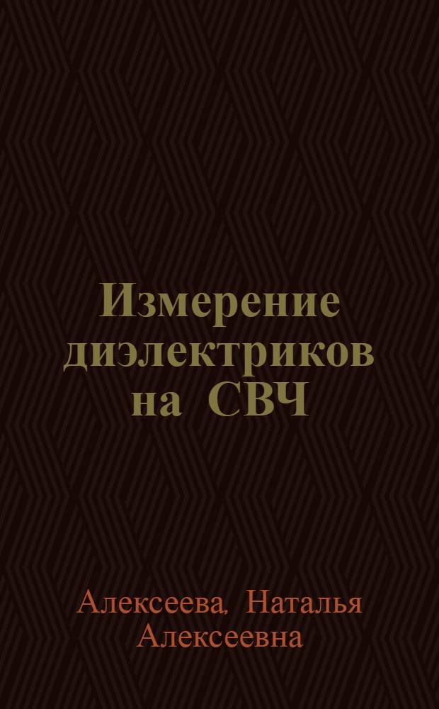 Измерение диэлектриков на СВЧ