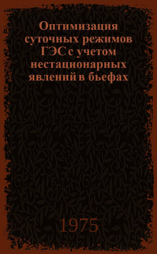 Оптимизация суточных режимов ГЭС с учетом нестационарных явлений в бьефах : Автореф. дис. на соиск. учен. степени канд. техн. наук : (05.14.02)