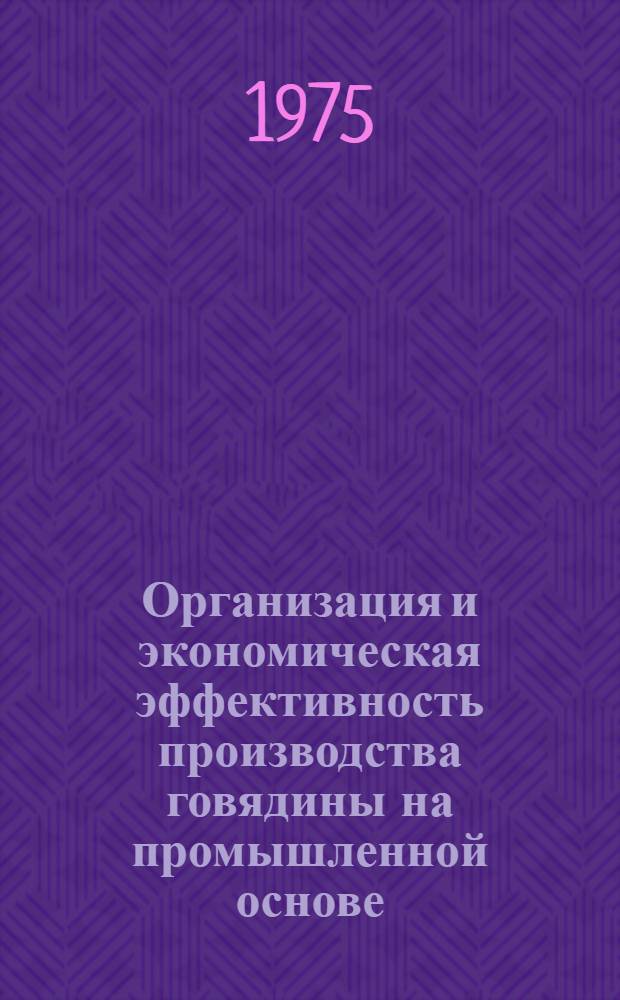Организация и экономическая эффективность производства говядины на промышленной основе : (На примере Белгород. обл.) : Автореф. дис. на соиск. учен. степени канд. экон. наук : (08.00.05)