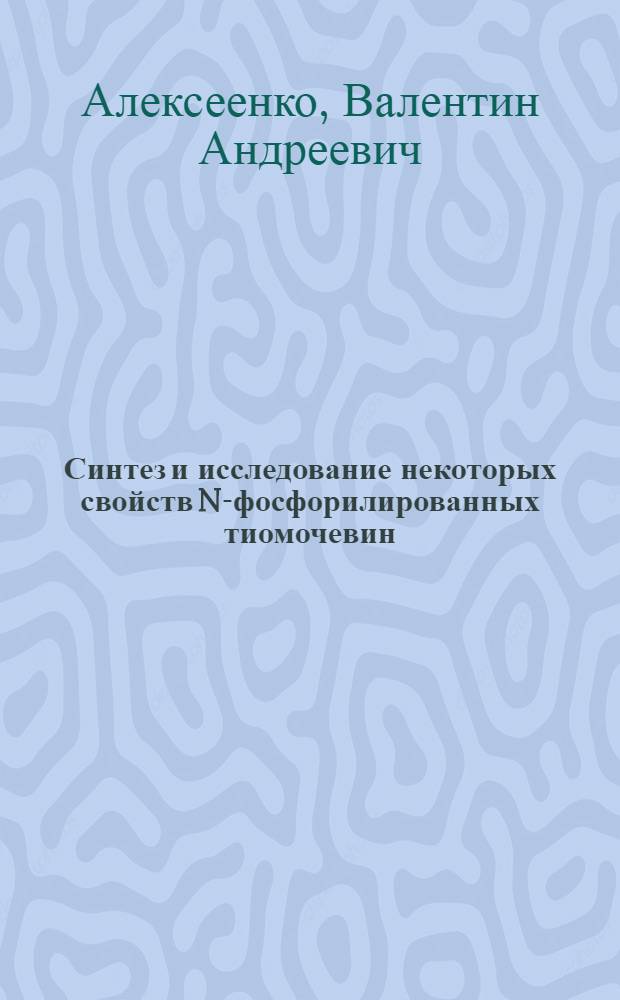 Синтез и исследование некоторых свойств N-фосфорилированных тиомочевин : Автореф. дис. на соиск. учен. степени к. т. н