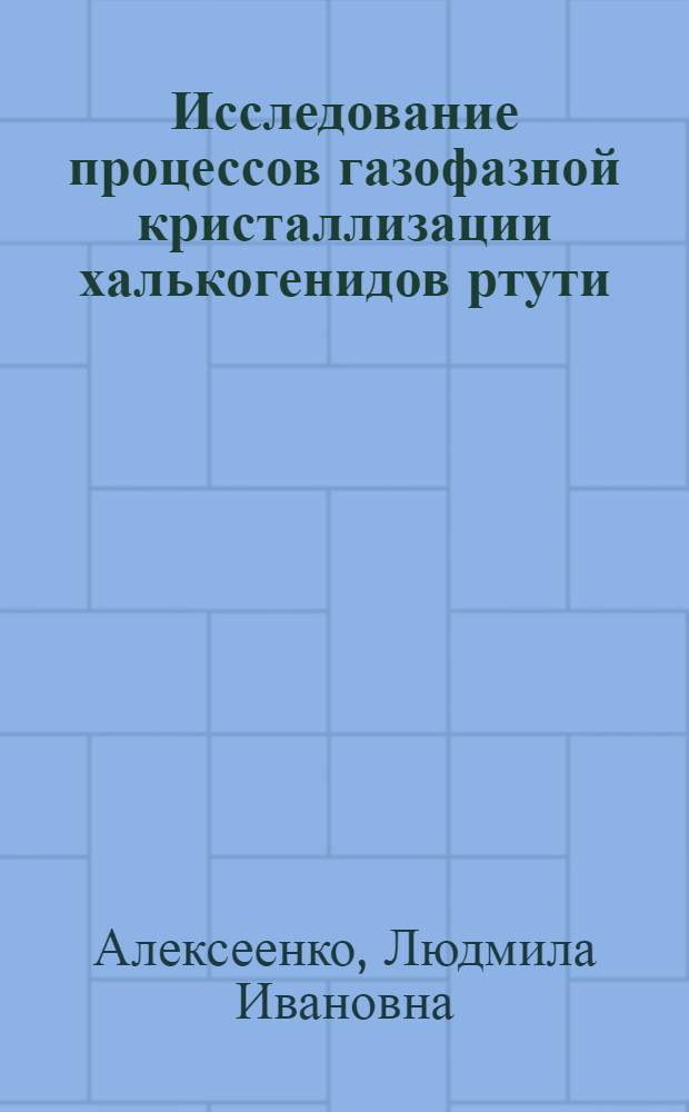 Исследование процессов газофазной кристаллизации халькогенидов ртути : Автореф. дис., представл. на соиск. учен. степени к. х. н