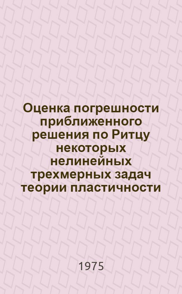 Оценка погрешности приближенного решения по Ритцу некоторых нелинейных трехмерных задач теории пластичности : Автореф. дис. на соиск. учен. степени канд. физ.-мат. наук : (01.01.08)