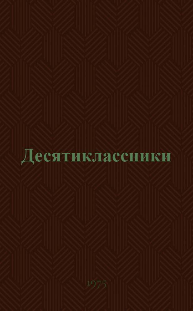 Десятиклассники : Комедия в 2 д., 8 карт