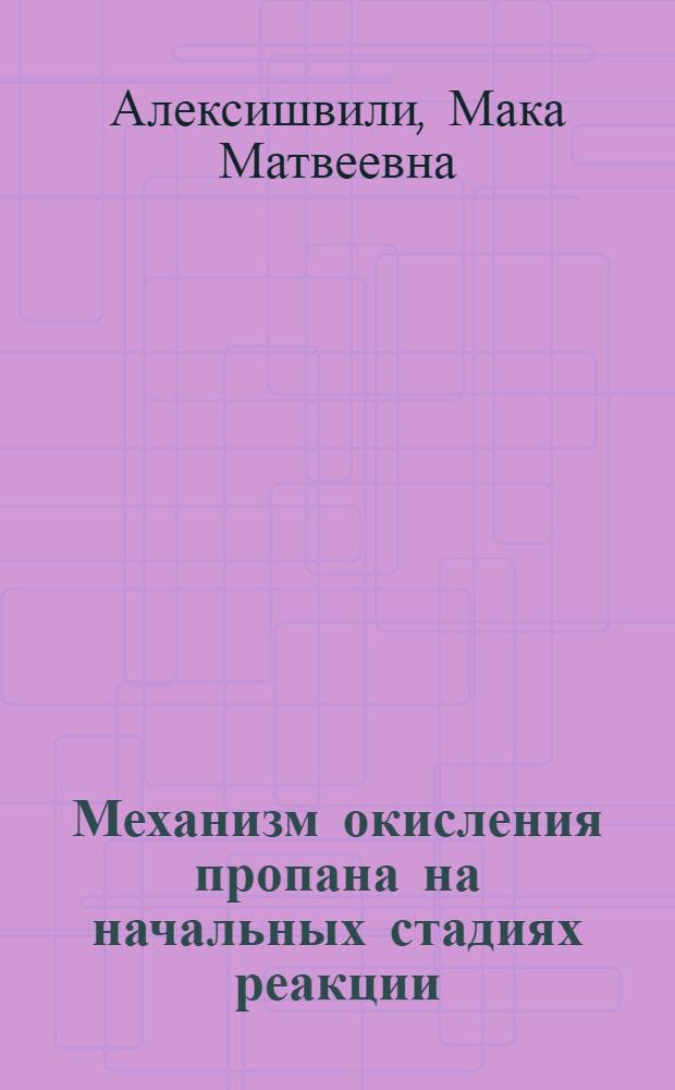 Механизм окисления пропана на начальных стадиях реакции : Автореф. дис. на соиск. учен. степени канд. хим. наук : (02.00.04)