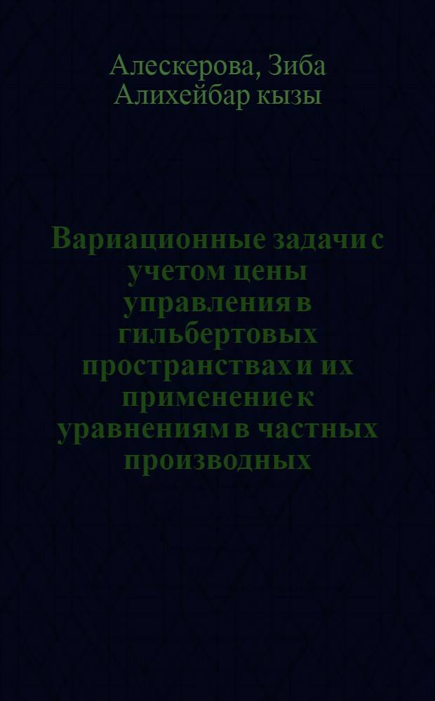 Вариационные задачи с учетом цены управления в гильбертовых пространствах и их применение к уравнениям в частных производных : Автореф. дис. на соиск. учен. степени канд. физ.-мат. наук : (01.01.02)