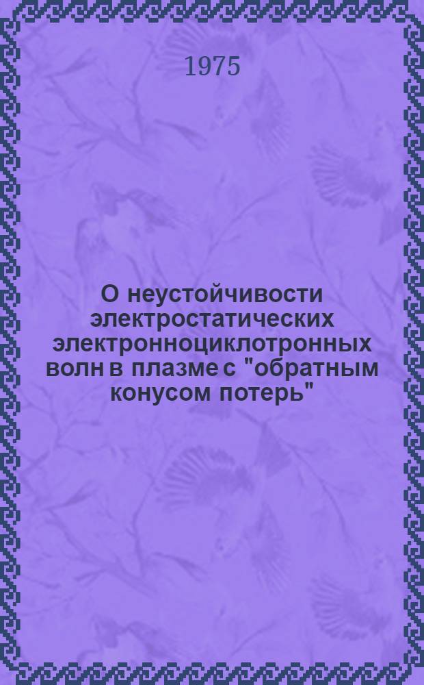 О неустойчивости электростатических электронноциклотронных волн в плазме с "обратным конусом потерь"