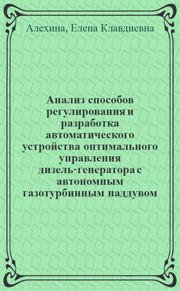 Анализ способов регулирования и разработка автоматического устройства оптимального управления дизель-генератора с автономным газотурбинным наддувом : Автореф. дис. на соиск. учен. степени канд. техн. наук : (05.13.14)