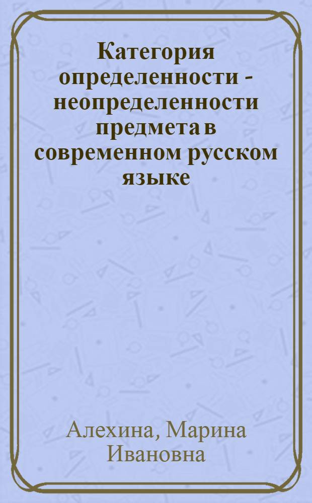 Категория определенности - неопределенности предмета в современном русском языке : Автореф. дис. на соиск. учен. степени канд. филол. наук : (10.02.01)