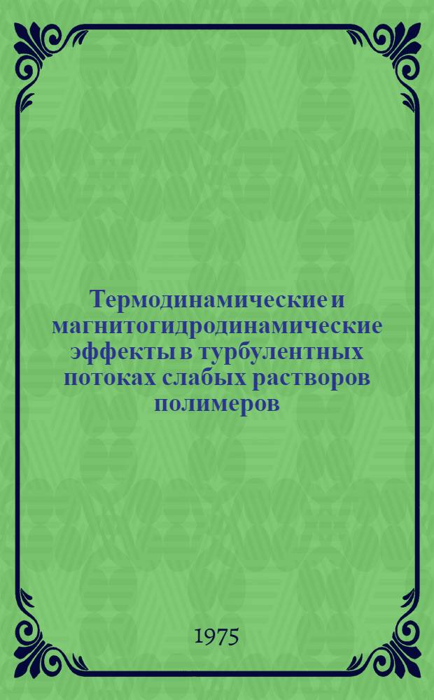 Термодинамические и магнитогидродинамические эффекты в турбулентных потоках слабых растворов полимеров : Автореф. дис. на соиск. учен. степени к. т. н