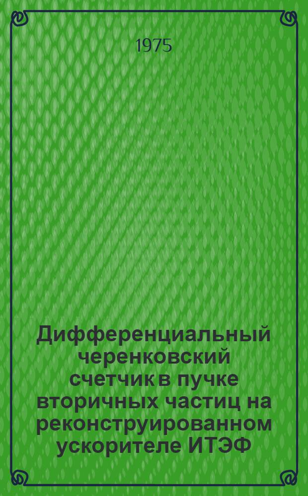 Дифференциальный черенковский счетчик в пучке вторичных частиц на реконструированном ускорителе ИТЭФ