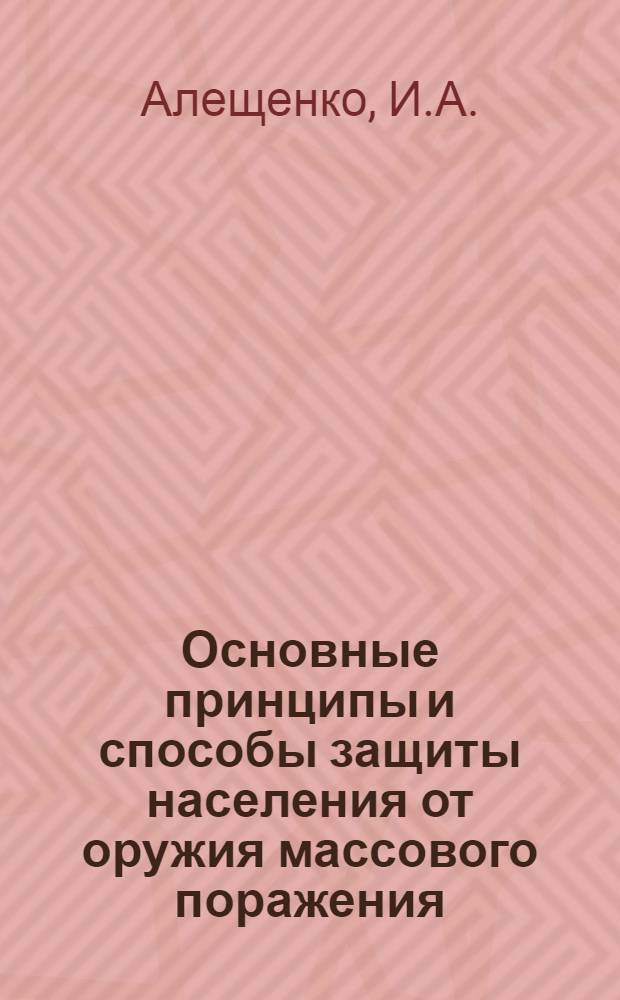 Основные принципы и способы защиты населения от оружия массового поражения : (Лекция)