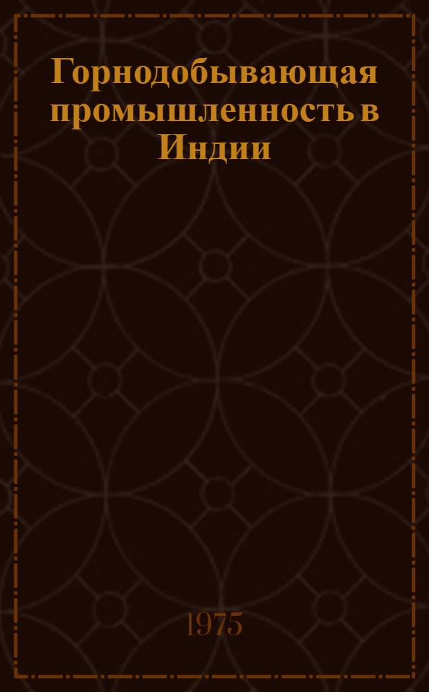 Горнодобывающая промышленность в Индии: ее место и роль в общественном воспроизводстве : Автореф. дис. на соиск. учен. степени канд. экон. наук