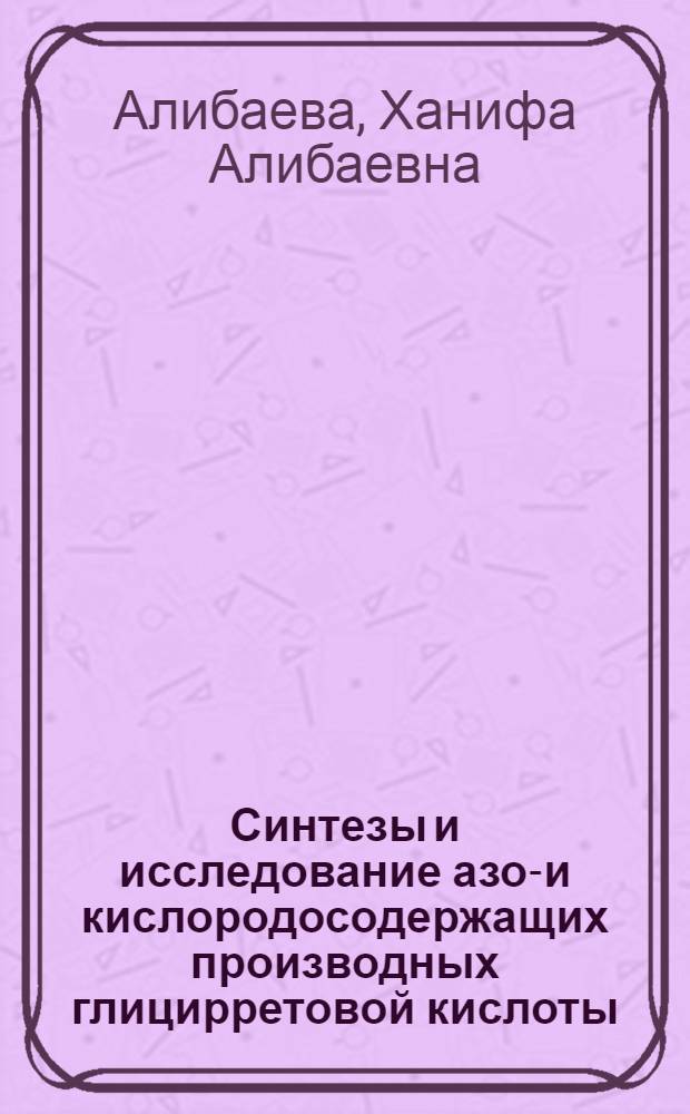 Синтезы и исследование азот- и кислородосодержащих производных глицирретовой кислоты : Автореф. дис. на соиск. учен. степени канд. хим. наук : (02.00.03)