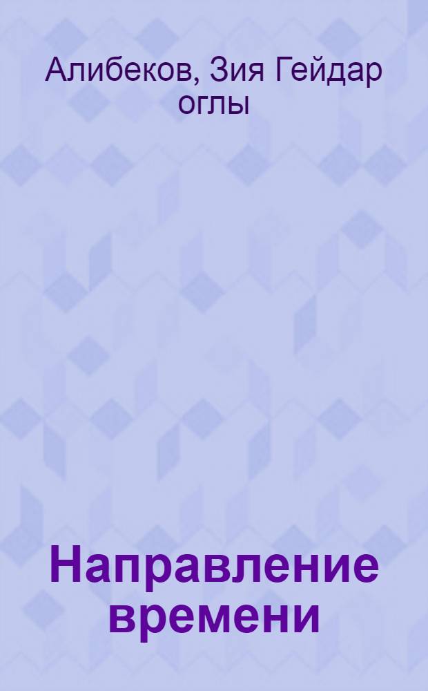 Направление времени : Автореф. дис. на соиск. учен. степени канд. филос. наук : (09.00.08)