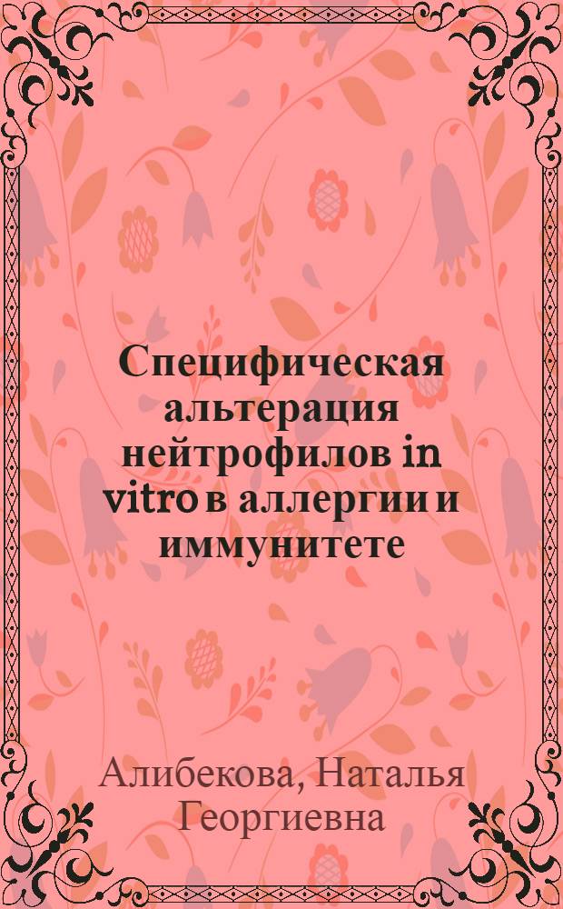 Специфическая альтерация нейтрофилов in vitro в аллергии и иммунитете : Автореф. дис. на соиск. учен. степени к. м. н