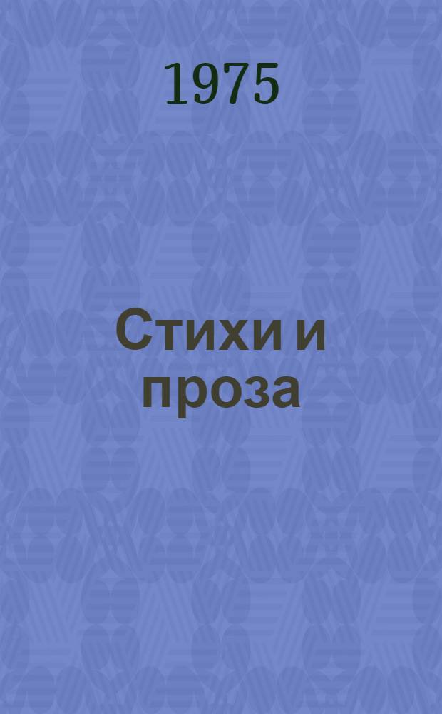 Стихи и проза : В 2 т