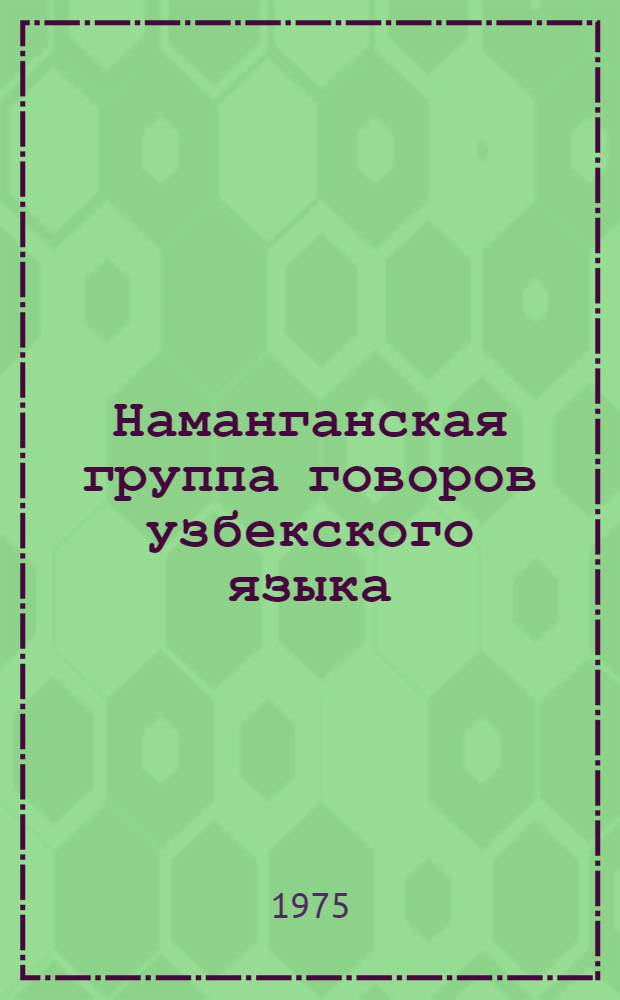 Наманганская группа говоров узбекского языка : Автореф. дис. на соиск. учен. степени д-ра филол. наук : (10.02.02)