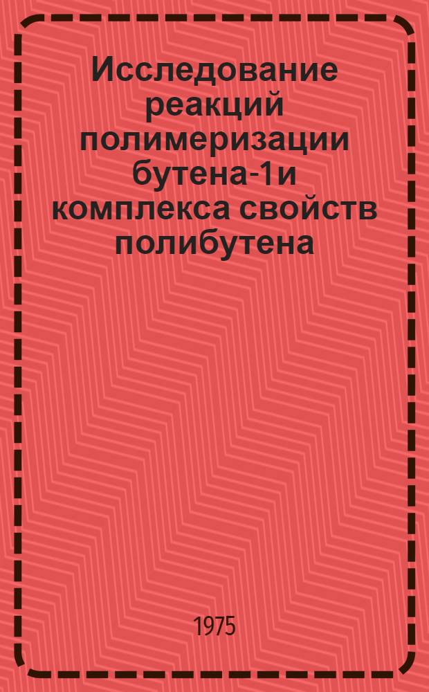 Исследование реакций полимеризации бутена-1 и комплекса свойств полибутена : Автореф. дис. на соиск. учен. степени канд. хим. наук : (02.00.06)