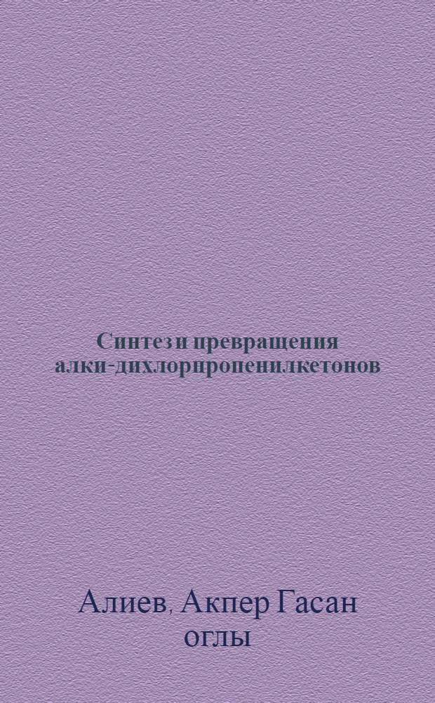 Синтез и превращения алкил- дихлорпропенилкетонов : Автореф. дис. на соиск. учен. степени к. х. н
