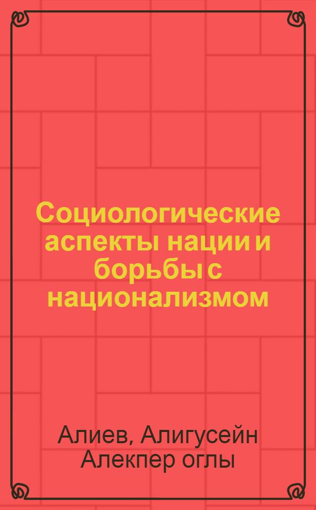 Социологические аспекты нации и борьбы с национализмом : Автореф. дис. на соиск. учен. степени к. филос. н