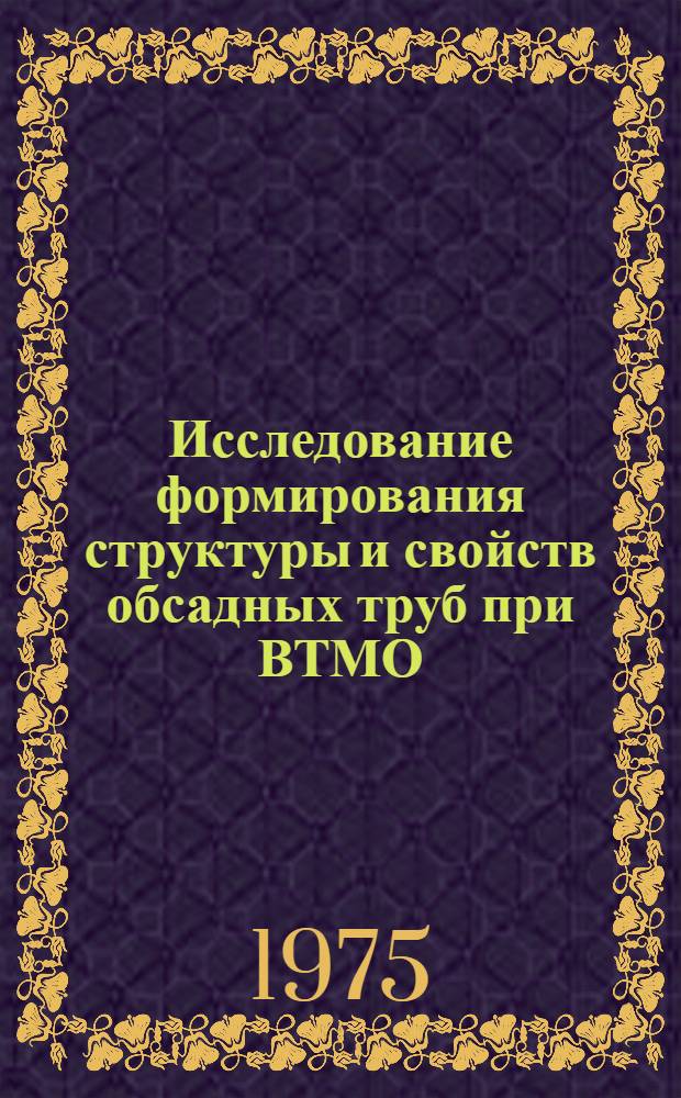 Исследование формирования структуры и свойств обсадных труб при ВТМО : Автореф. дис. на соиск. учен. степени канд. техн. наук : (05.16.01)