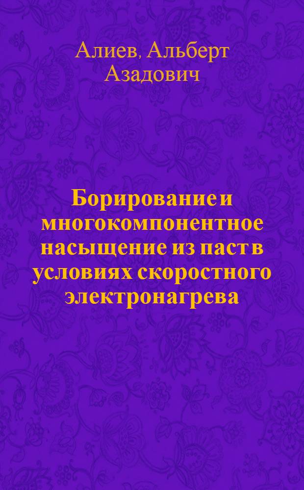 Борирование и многокомпонентное насыщение из паст в условиях скоростного электронагрева : Автореф. дис. на соиск. учен. степени канд. техн. наук : (05.16.01)