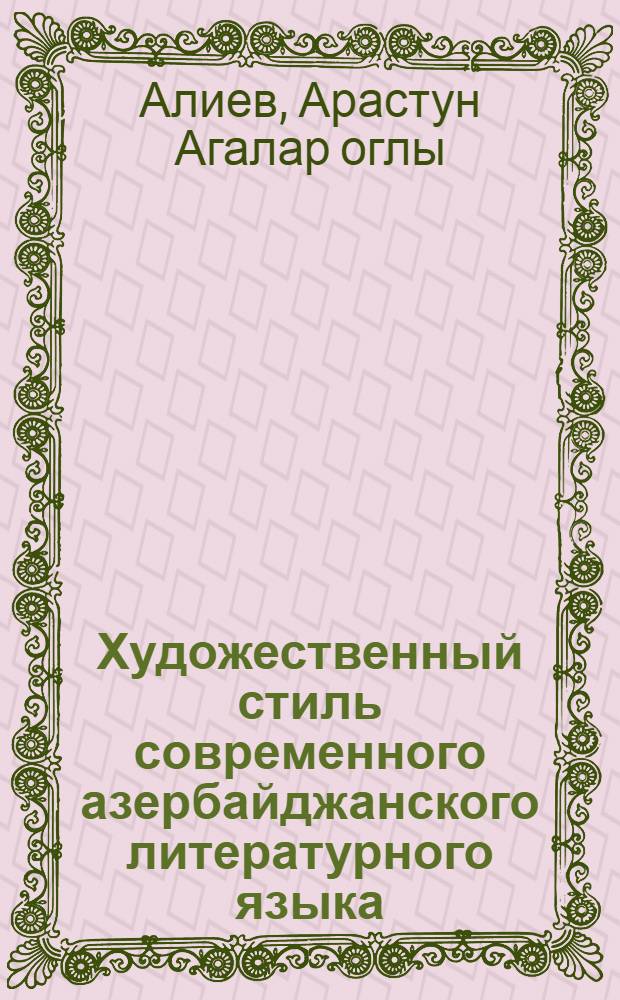 Художественный стиль современного азербайджанского литературного языка : (Проза) : Автореф. дис. на соиск. учен. степени канд. филол. наук : (10.02.06)