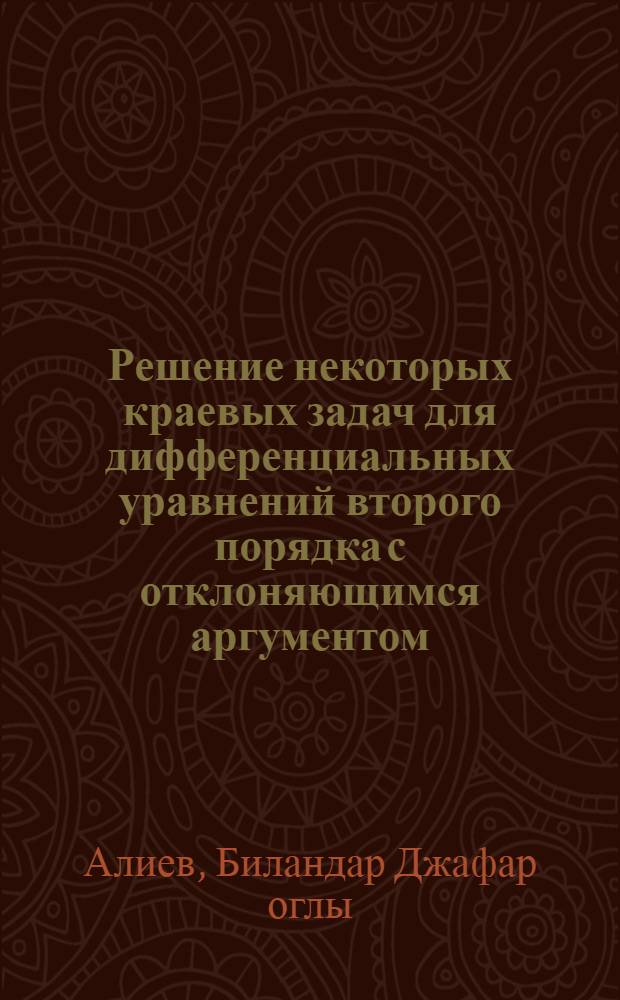 Решение некоторых краевых задач для дифференциальных уравнений второго порядка с отклоняющимся аргументом : Автореф. дис. на соиск. учен. степени канд. физ.-мат. наук : (01.01.02)