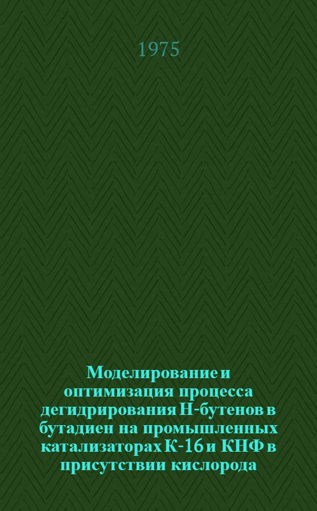 Моделирование и оптимизация процесса дегидрирования Н-бутенов в бутадиен на промышленных катализаторах К-16 и КНФ в присутствии кислорода : Автореф. дис. на соиск. учен. степени канд. техн. наук : (05.17.08)