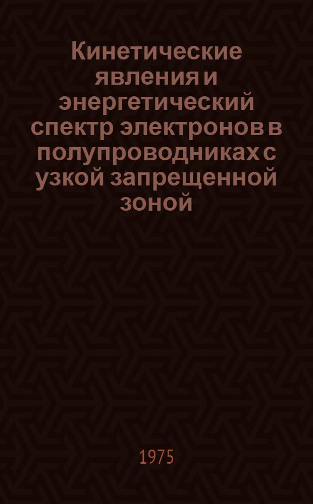 Кинетические явления и энергетический спектр электронов в полупроводниках с узкой запрещенной зоной : Автореф. дис. на соиск. учен. степени д-ра физ.-мат. наук : (01.04.10)