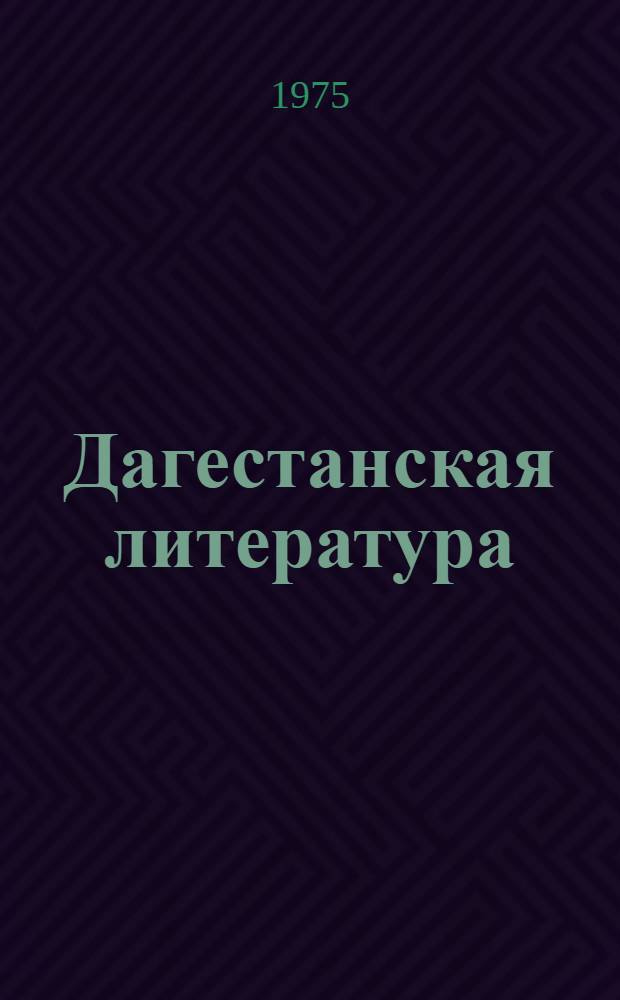 Дагестанская литература : Хрестоматия : Для 4-5 кл. школ с агульск., рутульск., цахурск. и со смешанным нац. составом учащихся
