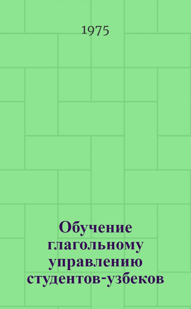 Обучение глагольному управлению студентов-узбеков : (Предложные конструкции) : Автореф. дис. на соиск. учен. степени канд. пед. наук : (13.00.02)