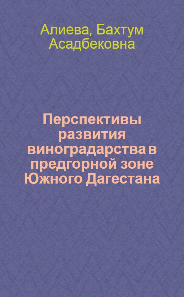 Перспективы развития виноградарства в предгорной зоне Южного Дагестана : (На примере Табасаранского р-на) : Автореф. дис. на соиск. учен. степени канд. экон. наук : (08.00.05)