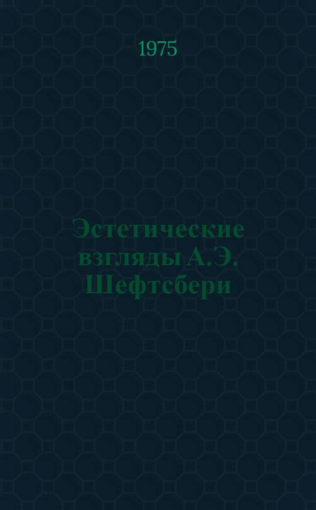 Эстетические взгляды А.Э. Шефтсбери : Автореф. дис. на соиск. учен. степени канд. филос. наук : (09.00.04)