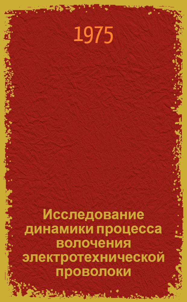 Исследование динамики процесса волочения электротехнической проволоки : Автореф. дис. на соиск. учен. степени канд. техн. наук : (01.02.06)