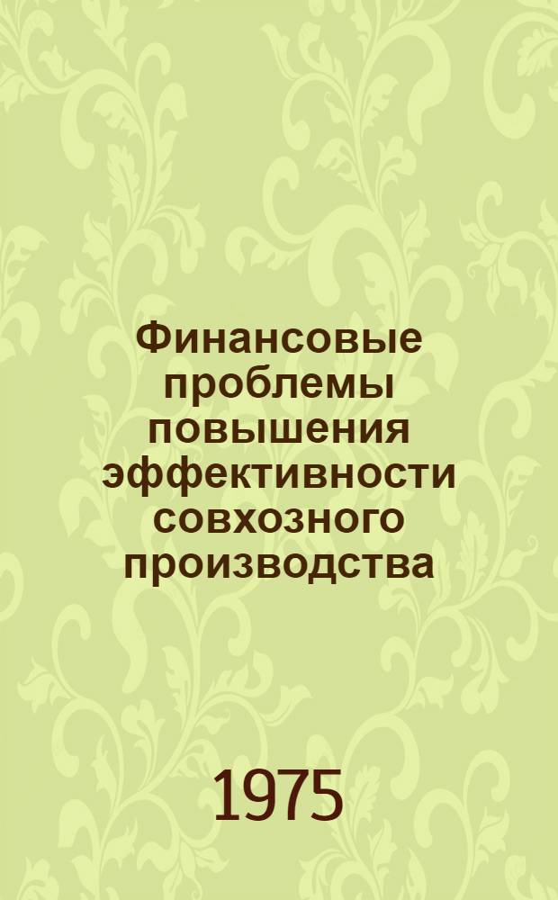 Финансовые проблемы повышения эффективности совхозного производства : Автореф. дис. на соиск. учен. степени д-ра экон. наук : (08.00.10)