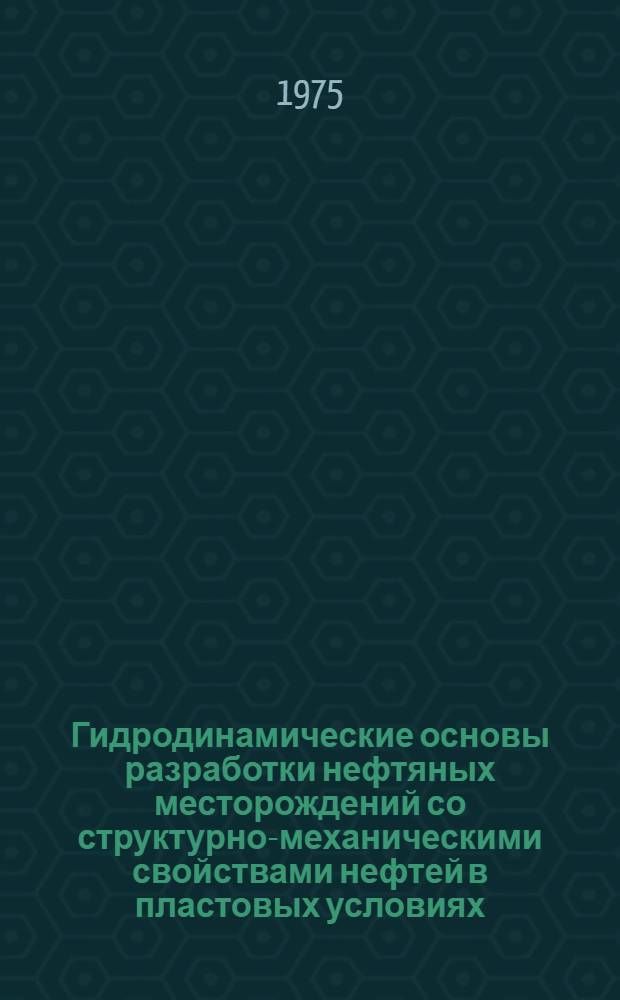 Гидродинамические основы разработки нефтяных месторождений со структурно-механическими свойствами нефтей в пластовых условиях : Автореф. дис. на соиск. учен. степени д-ра техн. наук. : (05.15.06)
