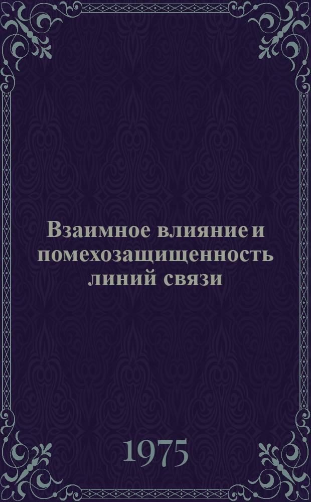 Взаимное влияние и помехозащищенность линий связи : Учеб. пособие по курсу "Линии связи"