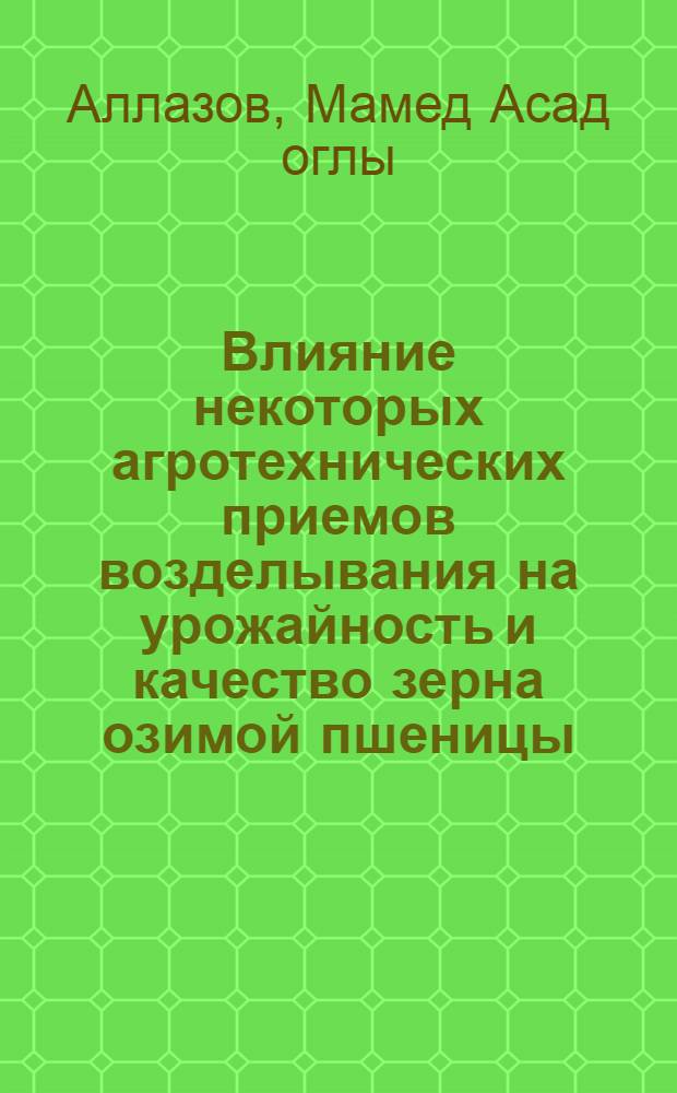 Влияние некоторых агротехнических приемов возделывания на урожайность и качество зерна озимой пшеницы : Автореф. дис. на соиск. учен. степени канд. с.-х. наук : (06.01.09)