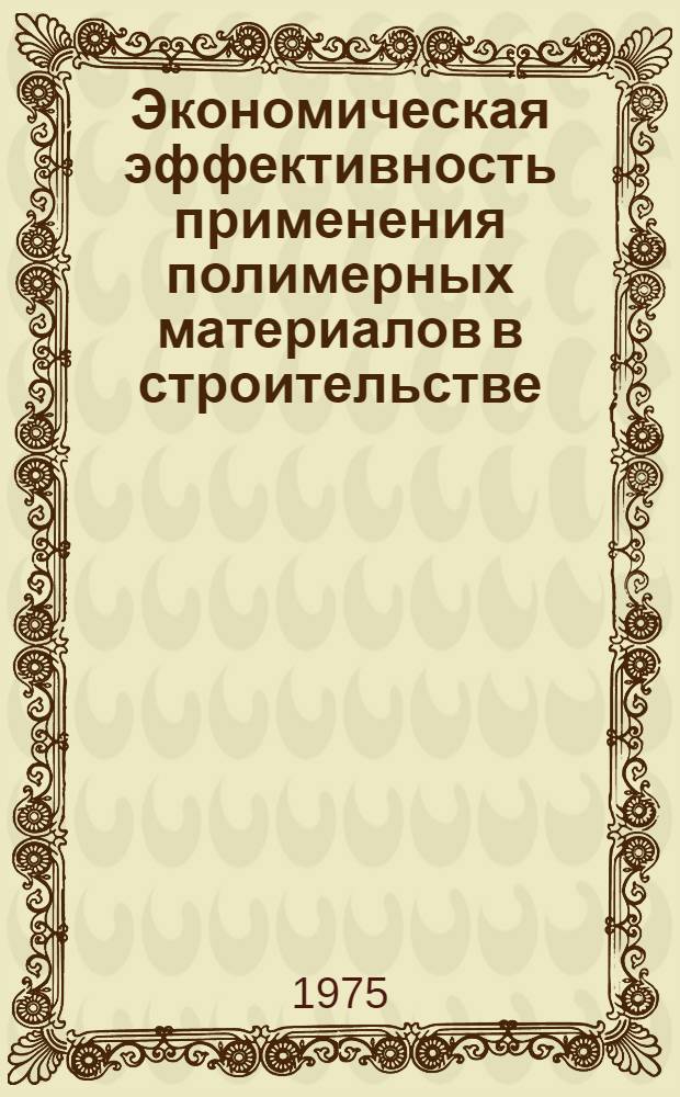 Экономическая эффективность применения полимерных материалов в строительстве : (На примере АзССР) : Автореф. дис. на соиск. учен. степени канд. экон. наук : (08.00.05)
