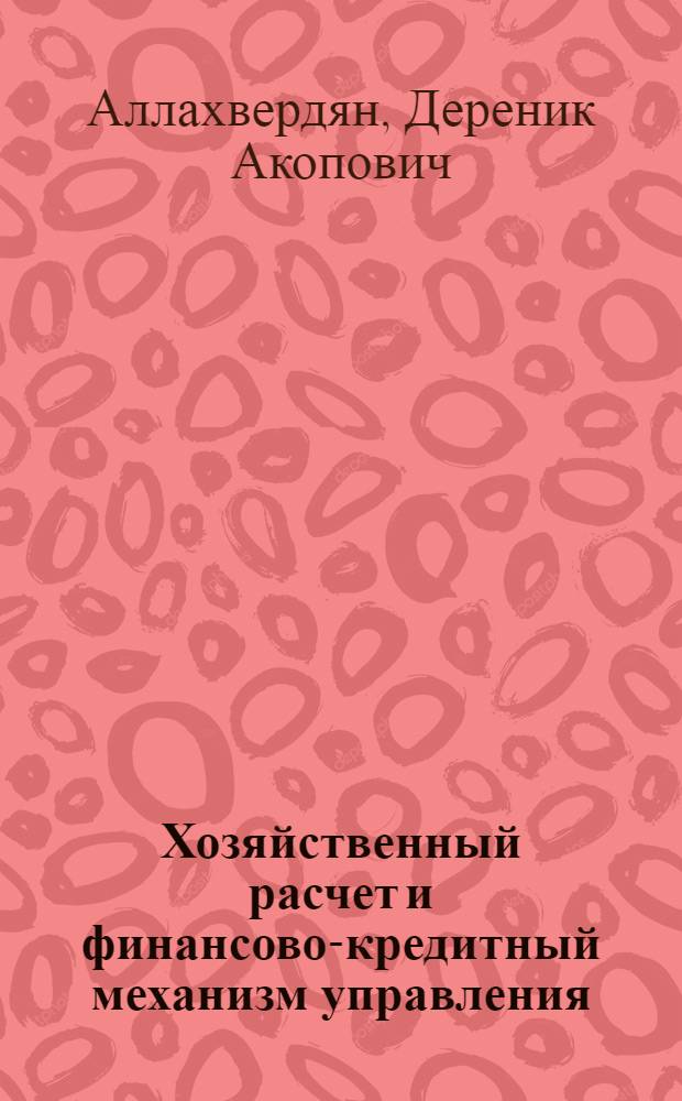 Хозяйственный расчет и финансово-кредитный механизм управления