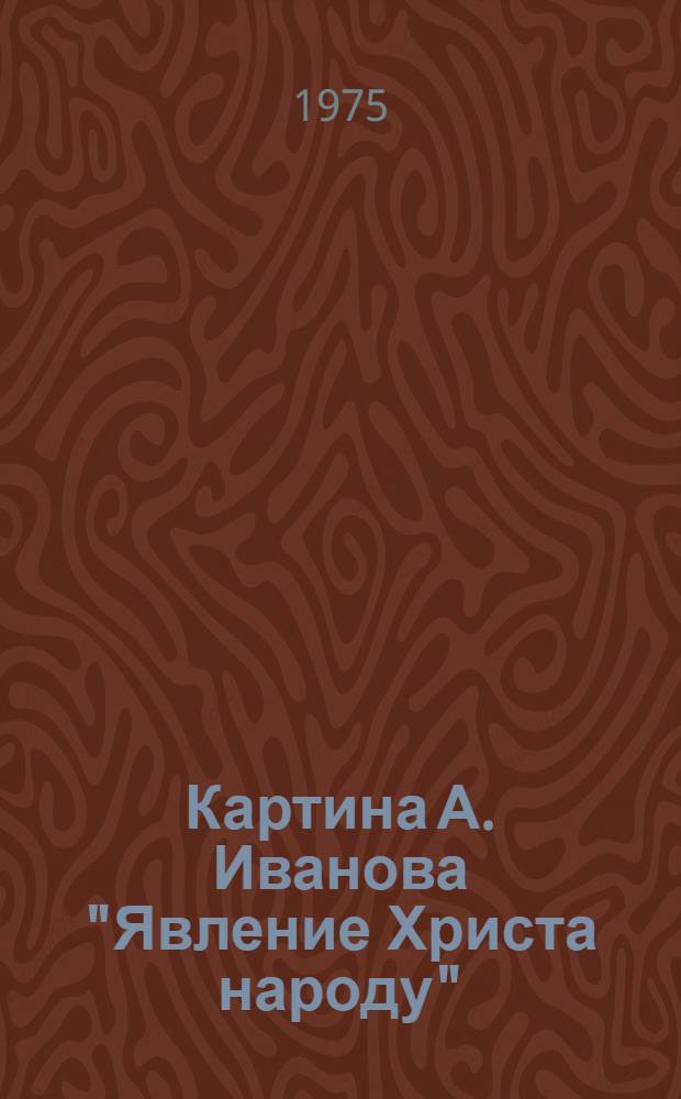Картина А. Иванова "Явление Христа народу" ("Явление Мессии") : Идейно-худож. проблематика : Автореф. дис. на соиск. учен. степени канд. искусствоведения : (17.00.04)