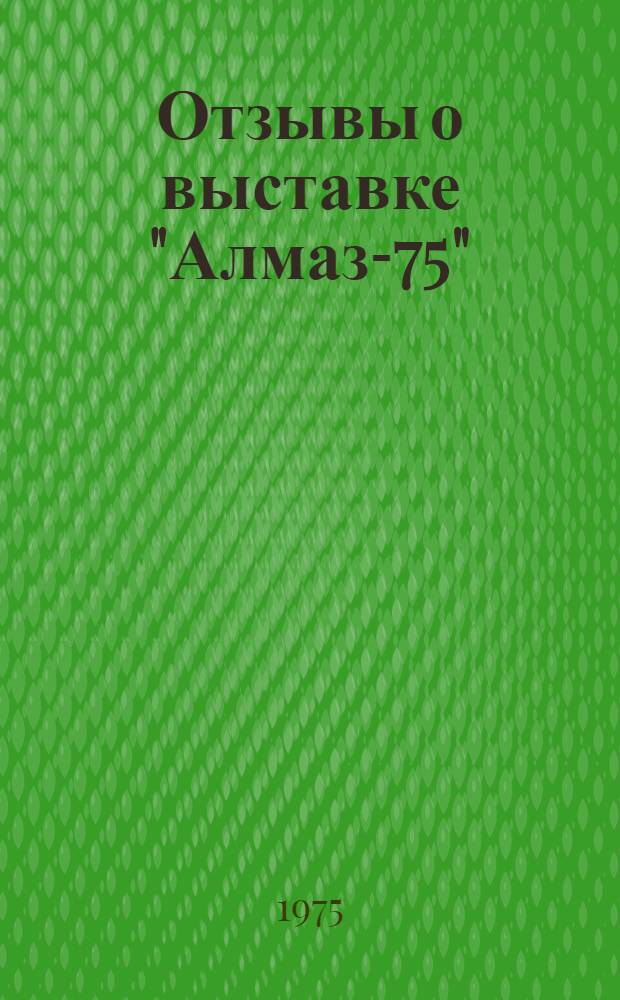 Отзывы о выставке "Алмаз-75"