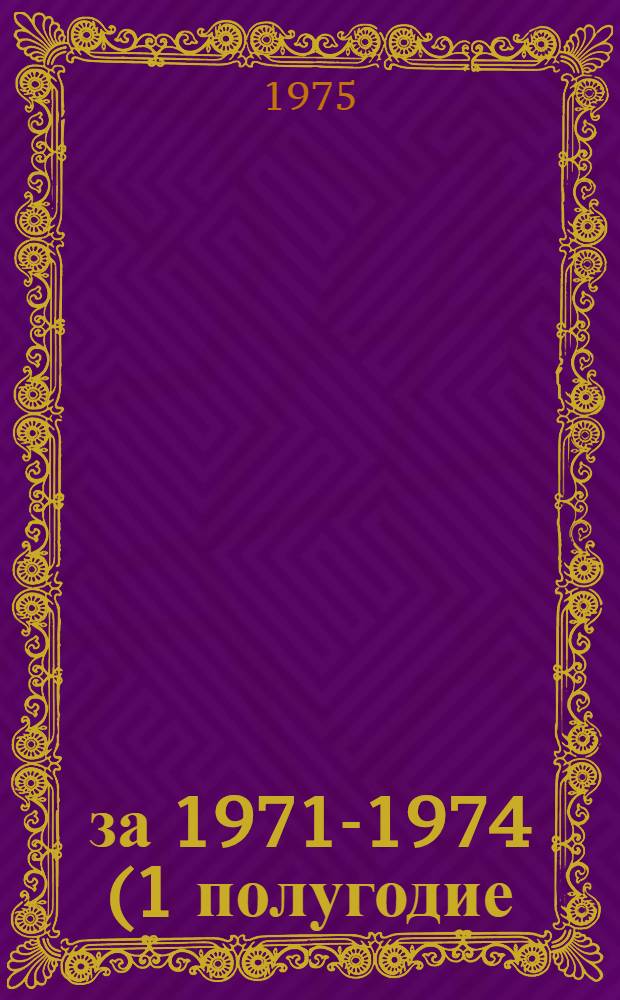 ... за 1971-1974 (1 полугодие) гг. [Кн. 2]