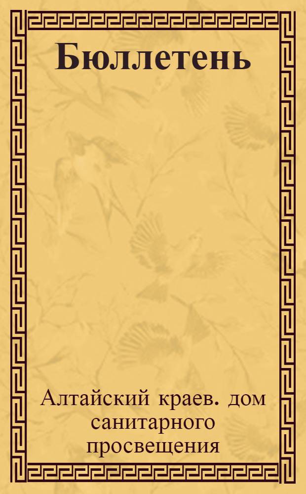 Бюллетень