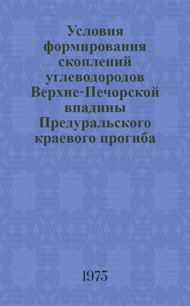 Условия формирования скоплений углеводородов Верхне-Печорской впадины Предуральского краевого прогиба : Автореф. дис. на соиск. учен. степени канд. геол.-минерал. наук : (04.00.17)