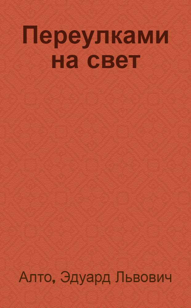 Переулками на свет : Повесть