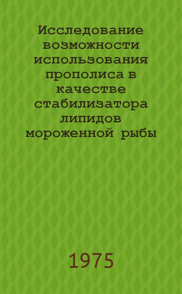 Исследование возможности использования прополиса в качестве стабилизатора липидов мороженной рыбы : Автореф. дис. на соиск. учен. степени канд. техн. наук : (05.18.04)